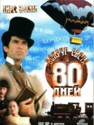Вокруг света за 80 дней постер к фильму смотреть онлайн на HD Rezka
