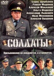 Солдаты постер к фильму смотреть онлайн на HD Rezka