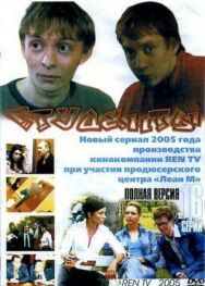 Студенты постер к фильму смотреть онлайн на HD Rezka