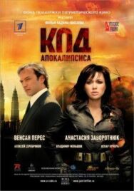 Код апокалипсиса постер к фильму смотреть онлайн на HD Rezka