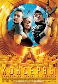 Консервы постер к фильму смотреть онлайн на HD Rezka