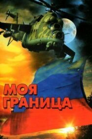 Моя граница постер к фильму смотреть онлайн на HD Rezka