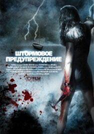 Штормовое предупреждение постер к фильму смотреть онлайн на HD Rezka