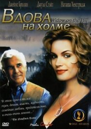 Вдова на холме постер к фильму смотреть онлайн на HD Rezka
