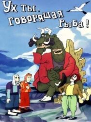 Ух ты, говорящая рыба! постер к фильму смотреть онлайн на HD Rezka