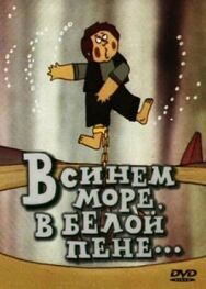 В синем море, в белой пене... постер к фильму смотреть онлайн на HD Rezka