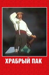 Храбрый Пак постер к фильму смотреть онлайн на HD Rezka