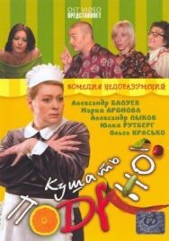 Кушать подано! постер к фильму смотреть онлайн на HD Rezka