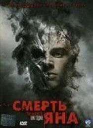 Смерть Яна постер к фильму смотреть онлайн на HD Rezka
