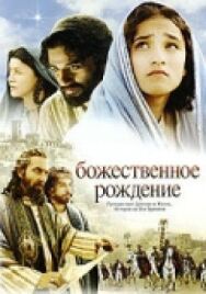 Божественное рождение постер к фильму смотреть онлайн на HD Rezka