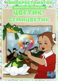 Цветик-Семицветик постер к фильму смотреть онлайн на HD Rezka