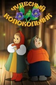 Чудесный колокольчик постер к фильму смотреть онлайн на HD Rezka