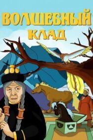Волшебный клад постер к фильму смотреть онлайн на HD Rezka