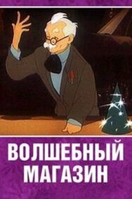 Волшебный магазин постер к фильму смотреть онлайн на HD Rezka