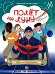 Полет на Луну постер к фильму смотреть онлайн на HD Rezka