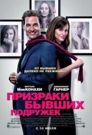 Призраки бывших подружек постер к фильму смотреть онлайн на HD Rezka