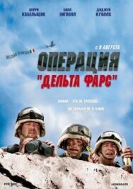 Операция «Дельта-фарс» постер к фильму смотреть онлайн на HD Rezka