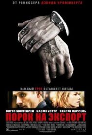 Порок на экспорт постер к фильму смотреть онлайн на HD Rezka