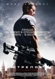 Стрелок постер к фильму смотреть онлайн на HD Rezka