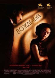 Вожделение постер к фильму смотреть онлайн на HD Rezka