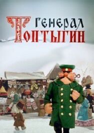 Генерал Топтыгин постер к фильму смотреть онлайн на HD Rezka