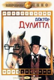 Доктор Дулиттл постер к фильму смотреть онлайн на HD Rezka