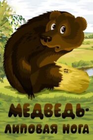 Медведь — липовая нога постер к фильму смотреть онлайн на HD Rezka