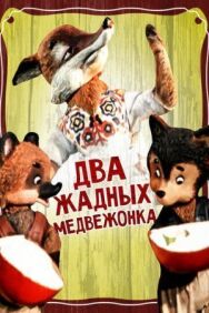 Два жадных медвежонка постер к фильму смотреть онлайн на HD Rezka