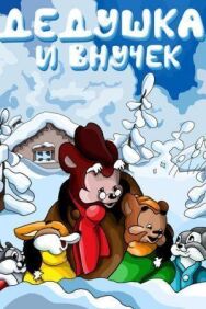 Дедушка и внучек постер к фильму смотреть онлайн на HD Rezka