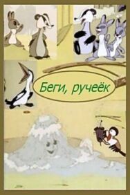 Беги, ручеек постер к фильму смотреть онлайн на HD Rezka