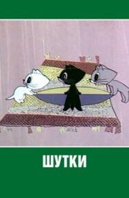 Шутки постер к фильму смотреть онлайн на HD Rezka