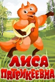 Лиса Патрикеевна постер к фильму смотреть онлайн на HD Rezka