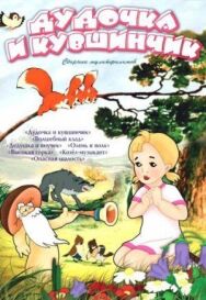 Дудочка и кувшинчик постер к фильму смотреть онлайн на HD Rezka