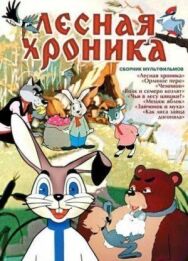 Лесная хроника постер к фильму смотреть онлайн на HD Rezka