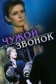 Чужой звонок постер к фильму смотреть онлайн на HD Rezka
