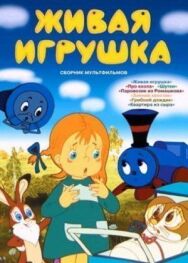 Живая игрушка постер к фильму смотреть онлайн на HD Rezka