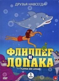 Флиппер и Лопака постер к фильму смотреть онлайн на HD Rezka