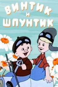 Винтик и Шпунтик - веселые мастера постер к фильму смотреть онлайн на HD Rezka
