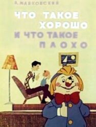 Что такое хорошо и что такое плохо постер к фильму смотреть онлайн на HD Rezka