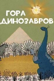 Гора динозавров постер к фильму смотреть онлайн на HD Rezka