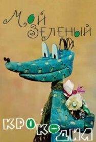 Мой зеленый крокодил постер к фильму смотреть онлайн на HD Rezka