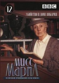 Мисс Марпл: Убийство в доме викария постер к фильму смотреть онлайн на HD Rezka