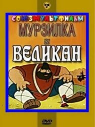 Мурзилка и Великан постер к фильму смотреть онлайн на HD Rezka