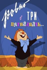 Ровно в три пятнадцать... постер к фильму смотреть онлайн на HD Rezka
