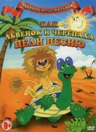 Как львенок и черепаха пели песню постер к фильму смотреть онлайн на HD Rezka