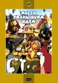 Мы за солнышком идем постер к фильму смотреть онлайн на HD Rezka