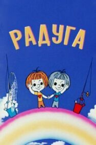 Радуга постер к фильму смотреть онлайн на HD Rezka