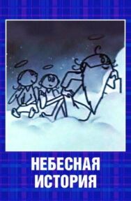 Небесная история постер к фильму смотреть онлайн на HD Rezka