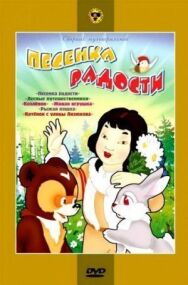 Песенка радости постер к фильму смотреть онлайн на HD Rezka