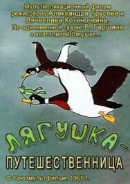 Лягушка-путешественница постер к фильму смотреть онлайн на HD Rezka